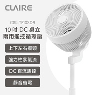 【CLAIRE】10吋DC遙控桌立兩用循環扇 / CSK-TF10SDR