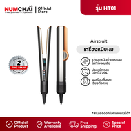 Dyson Airstrait เครื่องหนีบผม ( ไบรท์นิกเกิล - ริชคอปเปอร์ ) รับประกัรศูนย์ 2 ปี