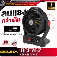 OSUKA พัดลม พัดลมไร้สาย 20V ขนาด 9 นิ้ว รุ่น OCF761 / OCF762 / OCF763
