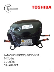 อะไหล่แท้ศูนย์/คอมเพรสเซอร์ตู้เย็นโตชิบา 44T0C118U(GMCC) DZ100V1A ใช้กับรุ่นGR-A58KGR-AG66KAGR-AG46K