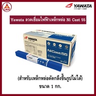 Yawata ลวดเชื่อมไฟฟ้า เหล็กหล่อ ยาวาต้า Ni Cast 55  ขนาดบรรจุ 1 กก.  ลวดเชื่อม มีส่วนผสมของธาตุ นิเก