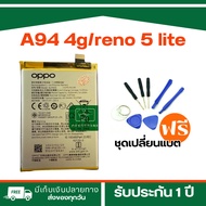 Battery OPPO | แบต OPPO A94 4g / OPPO reno 5 lite (Model : BLP835) แบตเตอรี่รับประกัน 1 ปี