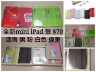 全新mini ipad 殼 $70