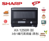 SHARP - AX-1250R (B) 3 合 1 纖巧25升蒸氣焗爐 黑色 (原裝行貨) [AX1250RB]