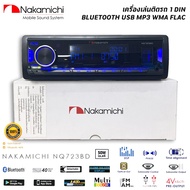 ของแท้! วิทยุเครื่องเสียงรถยนต์ NAKAMICHI รุ่น NQ723BD ขนาด 1DIN ของแท้ เสียงดี เล่น บลูทูธ ยูเอสบี 