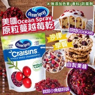 美國Ocean Spray原粒蔓越莓乾1360g