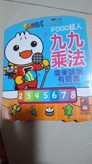 FOOD超人九九乘法有聲書 (廣東話版)