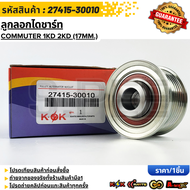 ลูกลอกไดชาร์ท COMMUTER 1KD 2KD (17mm.)#27415-30010 ***สั่งเลย ส่งไว สินค้าตรงปก ถ่ายเองจากสินค้าจริง