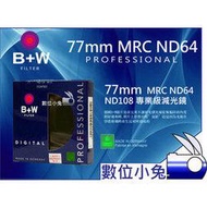 數位小兔【B+W 77mm ND106 MRC 減光鏡】ND 106 ND64 減六格 另有 72mm 67mm 62mm 58mm 52mm 82mm ND8 ND16