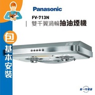 樂聲牌 - FV713N(包基本安裝) -雙摩打 易拆式 抽油煙機 LED燈型號 銀色 (FV-713N)