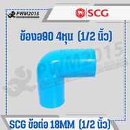 SCG ข้อต่อ ท่อ PVC พีวีซี 1/2นิ้ว 4หุน 18mm ข้อต่อท่อ ต่อตรง ข้องอ สามทาง นิปเปิ้ล ก้ามปู กิ๊บจับท่อ  PWM2015