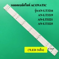 หลอด อะโคเนติค รุ่นAN-LT3216 :AN-LT3219 :AN-LT3221 :AN-LT3225 ( FAMILY LED32D-T2