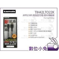 數位小兔【tama Apple MFI 高強度充電傳輸線 2.2M】Lightning TIH42LTO22K 2.4A 手機 充電線 耐用