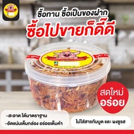 หมูฝอย หมูเส้น ของฝากจากชลบุรี [ กล่องใหญ่ๆ 250 กรัม ] 📣 หมูเส้นกรอบแม่ผ่อง 💓 สดจากเตาทุกวัน หมูเส้นกรอบ ได้เยอะ  น่าทาน รสชาติอร่อย