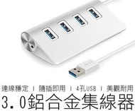 【熱賣現貨】高速 鋁合金 USB3.0 4埠 HUB 高速 集線器