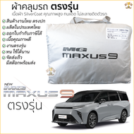 ผ้าคลุมรถ MG MAXUS 9 ตรงรุ่น เนื้อผ้า Silver Coat ทนแดด ไม่ละลาย new mg maxus 9 เอ็มจี แม็กซัส 9 ผ้า