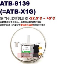 威訊科技電子百貨 ATB-8139 單門小冰箱調溫器 -22.5°C~+5°C(=ATB-X1G)