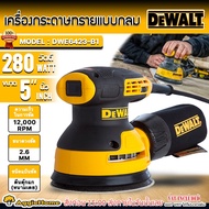 DEWALT เครื่องขัดกระดาษทราย รุ่น DWE6423 5นิ้ว 280วัตต์ 220V ORBITAL SANDER แบบกลม ขัดกระดาษทราย เคร