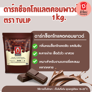 ดาร์ก ช็อกโกแลตคอมพาวด์ (สีเข้มปกติ) TULIP ชนิดเม็ด (1 kg.) Dark chocolate compound ช็อกตุ๋น