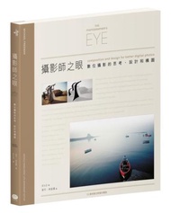 攝影師之眼：數位攝影的思考、設計和構圖（10週年數位修復珍藏版）