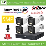 DAHUA กล้องวงจรปิด 5MP มีไมค์ในตัว XVR5104HS-5M-I3/T + HAC-HFW1500TLMP-IL-A จำนวน 4 ตัว BY N.T Compu