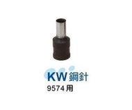 {樹山百貨}KW鋼針 適用 KW9574 歐菲士 OFESE )事務機器辦公用品打孔機