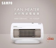 聲寶 迷你恆溫 陶瓷式 電暖器/陶瓷電暖器/電暖爐/電熱器 HX-FD06P 取代HX-FB06P