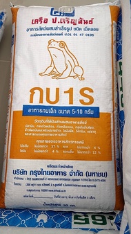 อาหารกบ อาหารกบเล็ก (กบ1s) แบ่งขาย บรรจุ 1kg กบเล็กมีน้ำหนัก5-10กรัมกินได้ กบโตเร็ว ปลาช่อนและปลาหมอกินได้ ปลาดุกกินได้