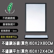 [特價]典雅黑不銹鋼浴室明鏡+玻璃置物平台組-60CM-237174B237174B
