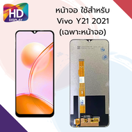 ชุดหน้าจอ Vivo Y21 2021 เฉพาะหน้าจอ