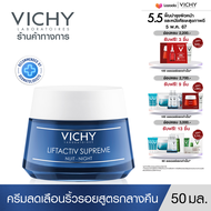 วิชี่ Vichy Liftactiv Supreme Night มอยซ์เจอร์ไรเซอร์บำรุงผิว ลดเลือนริ้วรอย สูตรกลางคืน 50ml.(ครีมบำรุงหน้า ริ้วรอยแลดูลดเลือน)