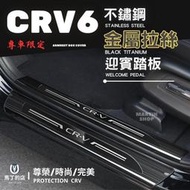 CRV6 CRV5 CRV 專用 不鏽鋼 迎賓踏板 門檻條 防刮 鍍鉻 防踩 條 門邊 飾條 防踩條 迎賓 配件