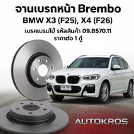 จานเบรกหน้า Brembo BMW X3 (F25) X4 (F26) เบรคเบรมโบ้ รหัสสินค้า 09 B570 11 (ราคาต่อ 1 คู่)