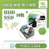 硬盤回收 回收硬盤 HDD回收 回收HDD SSD回收 回收SSD 固態硬盤回收 回收固體硬盤 机械硬盤回收 企業硬盤回收  伺服器硬盤回收 SATA 硬碟回收 Laptops | Desktops 