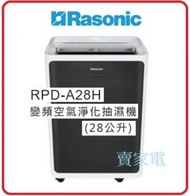 樂信 - 28公升 Rasonic 樂信牌 RPD-A28H 變頻空氣淨化抽濕機 RPDA28H