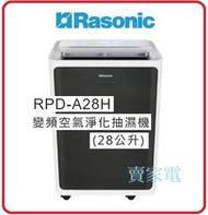 樂信 - 28公升 Rasonic 樂信牌 RPD-A28H 變頻空氣淨化抽濕機 RPDA28H