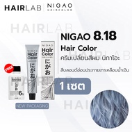 พร้อมส่ง NIGAO Hair Color 8.18 สีบลอนด์อ่อนประกายเทาเหลือบน้ำเงิน นิกาโอะ ครีมเปลี่ยนสีผม สีย้อมผม ย