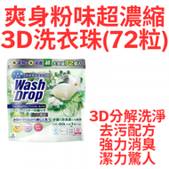 DoDoME - 爽身粉味超濃縮3D洗衣珠 (72粒) 340016 洗衣球 洗衣波 洗衣膠囊