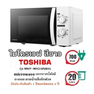 ไมโครเวฟ สีขาว TOSHIBA รุ่น MWP-MM20P(WH) จุ20 ลิตร  microwave  นอกจากนี้ยังมีระบบละลายน้ำแข็งอีกด้วย  รับประกันสินค้า 1 ปีแมกนิตรอน 5 ปี