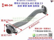 得利卡 DELICA 4X2柴油2.5 前排 單管 箱車 加長型 三菱 MI-34 另有現場代客施工 歡迎詢問