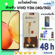 ชุดหน้าจอ VIVO Y36 (4G/5G) งานมีประกัน ฟิล์มพร้อมชุดไขควงกาว