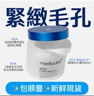包順豐！再送mask! medicube皇牌 ZERO毛孔爽膚棉2.0/棉片/mediheal/韓國代購/olive young/ tempo /booster pro /facial/sarnio/