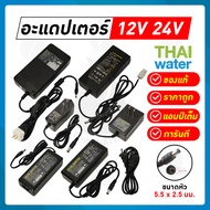 Adapter อะแดปเตอร์ อแดปเตอร์ 12V อะแดปเตอร์ 12V 5.5 mm. x 2.5 mm.