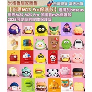 [Baseus] Baseus M2S And M2S Pro Earphone Dedicated Modeling Protective Cases/Glue Cases/Modeling Cas