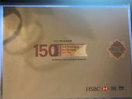 匯豐150週年紀念鈔