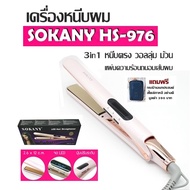 เครื่องหนีบผม SOKANY รุ่น HS-976 ของแท้ / 3in1 หนีบตรง วอลลุ่ม ม้วน แผ่นความร้อนถนอมเส้นผม / ไม่พัน