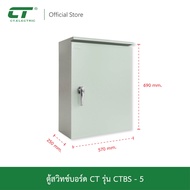 ตู้สวิตช์บอร์ด CT Electric IP55 กันน้ำ CTBS