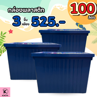 [ โปรแพ็ค 3  ] กล่องพลาสติก 100 ลิตร (มีล้อ) ลังพลาสติก กล่องอเนกประสงค์ กล่องเก็บของ กล่องจัดเก็บขอ