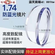 【可可小店】眼鏡 近視鏡  鏡片1.67 1.74超薄非球面高度數防藍光輻射光學眼鏡片