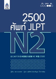 หนังสือ 3000 ศัพท์ JLPT N1 /2500 ศัพท์ JLPT N2 / 2000 ศัพท์ JLPT N3 / 1500 ศัพท์ JLPT N4 / 1000 ศัพท